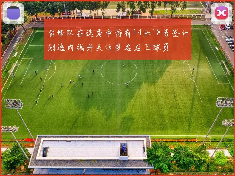 黄蜂队在选秀中持有14和18号签计划选内线并关注多名后卫球员
