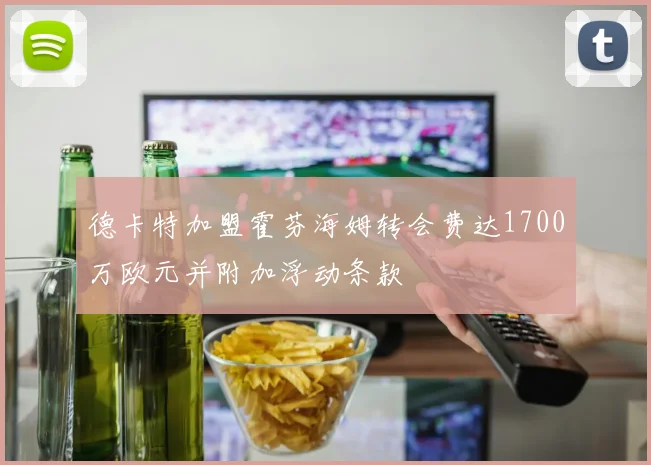 德卡特加盟霍芬海姆转会费达1700万欧元并附加浮动条款