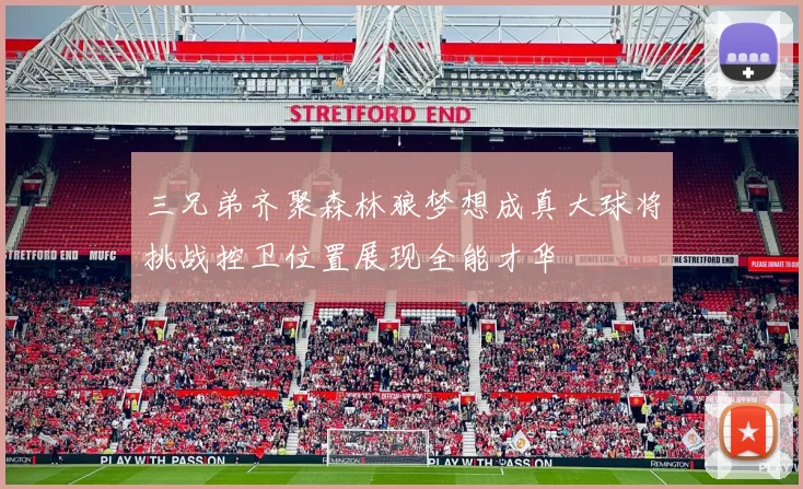 三兄弟齐聚森林狼梦想成真大球将挑战控卫位置展现全能才华