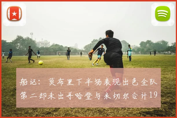 船记：莫布里下半场表现出色全队第二却未出手哈登与米切尔合计19次出手分析
