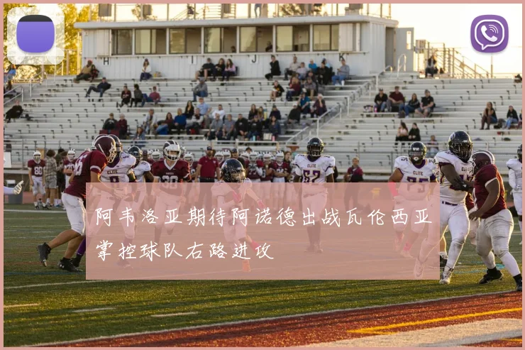 阿韦洛亚期待阿诺德出战瓦伦西亚掌控球队右路进攻
