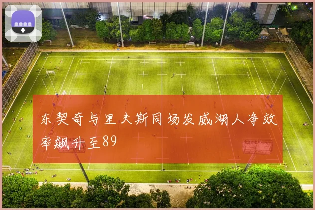 东契奇与里夫斯同场发威湖人净效率飙升至89